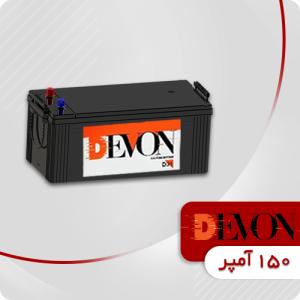 باتری 150 آمپر دوان